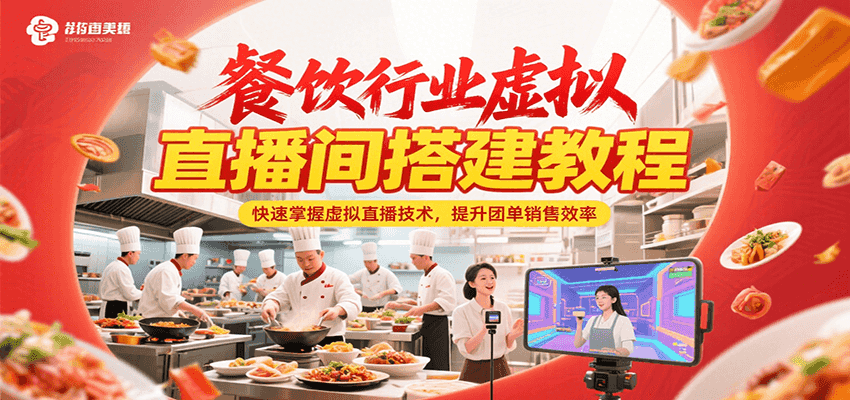 餐饮行业虚拟直播间搭建教程，快速掌握虚拟直播技术，提升团单销售效率-heixxmi