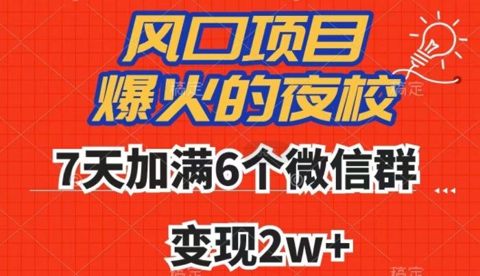 全网首发，爆火的夜校，7天加满6个微信群，变现2w+【揭秘】-heixxmi