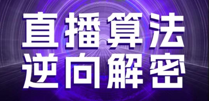 直播算法逆向解密，选品、建模、老号重启、控流、罗盘分析、随心推、正价平播等(更新3月)-heixxmi