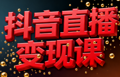 逍遥老师·抖音直播变现课-heixxmi