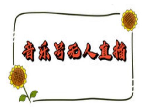 抖音音乐号无人直播间搭建，手把手教你搭建，24小时不断播撸音浪-heixxmi