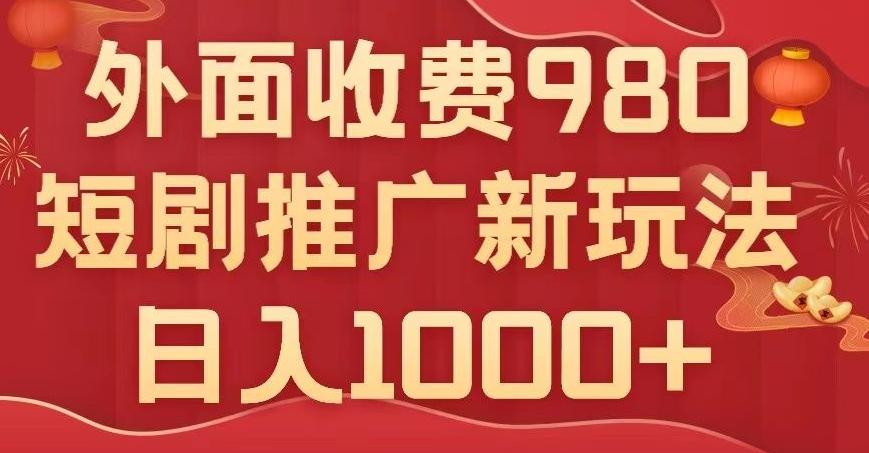 短剧推广最新玩法，外面收费980的课程，日入800+-heixxmi