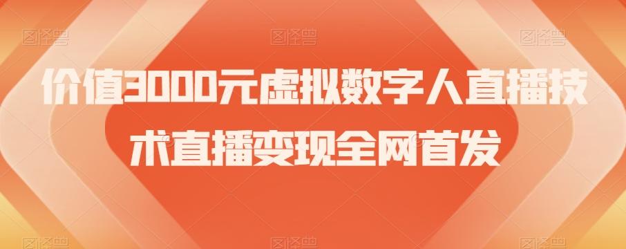 价值3000元虚拟数字人直播技术直播变现全网首发【揭秘】-heixxmi