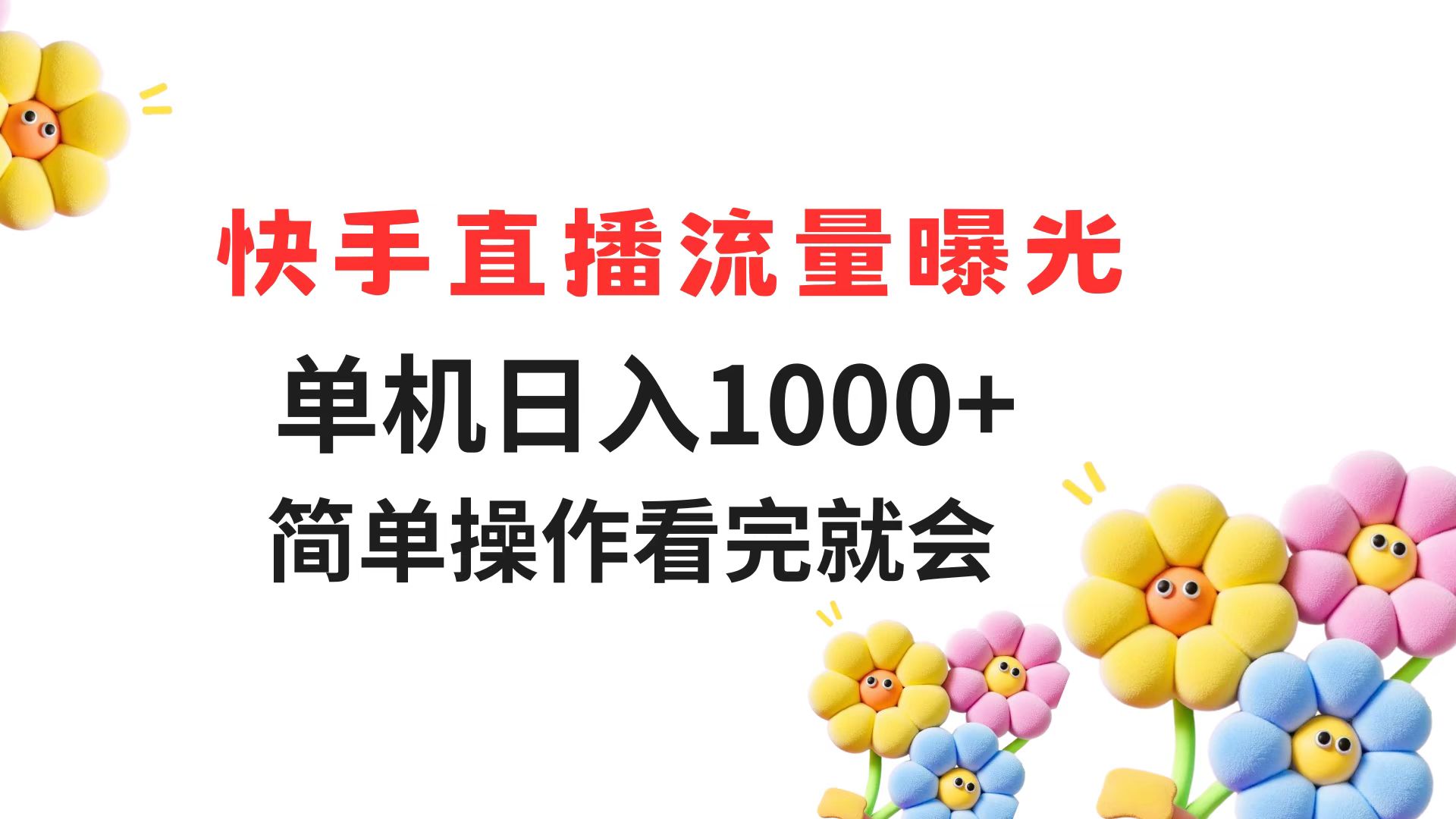快手直播流量曝光 单机日入1000+ 简单操作 看完就会-heixxmi