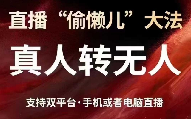 直播“偷懒儿”大法，真人转无人，支持抖音视频号双平台手机或者电脑直播-heixxmi