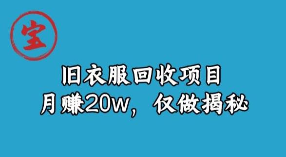 宝哥旧衣服回收项目，月赚20w，仅做揭秘-heixxmi