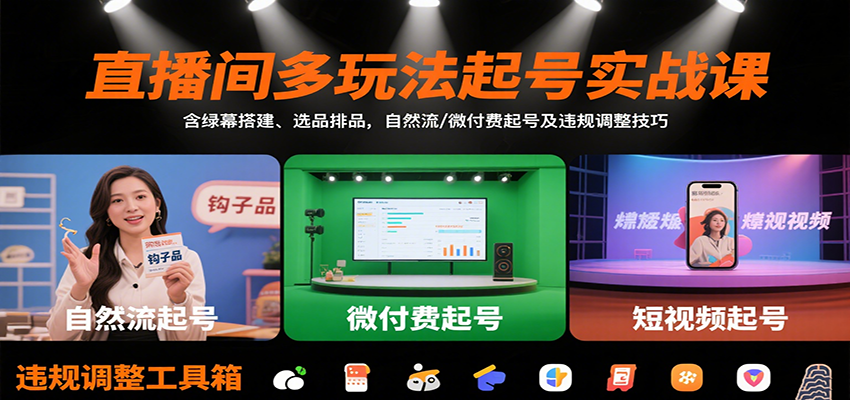 直播间多玩法起号实战课：含绿幕搭建、选品排品，自然流/微付费起号及违规调整技巧-heixxmi