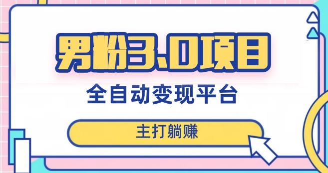 男粉3.0项目，轻松日入1000+！全自动获客渠道，当天见效，新手小白也能简单操作！-heixxmi