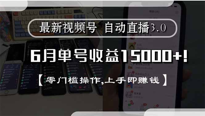 最新视频号直播3.0, 6月单号收益15000+, 零门槛操作,上手即赚钱-heixxmi