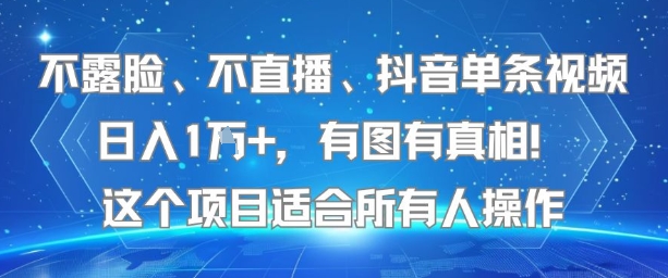 不露脸、不直播、抖音单条视频日入1W+，有图有真相！这个项目适合所有人操作-heixxmi