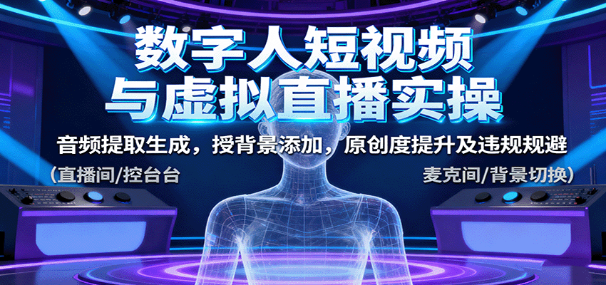 数字人短视频与虚拟直播实操，音频提取生成，背景添加，原创度提升及违规规避-heixxmi