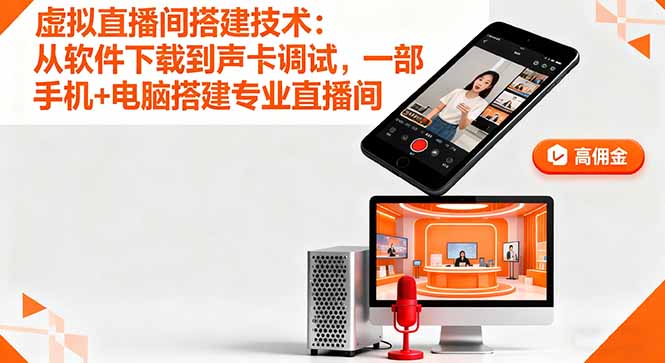 虚拟直播间搭建技术：从软件下载到声卡调试,一部手机+电脑搭建专业直播间-heixxmi