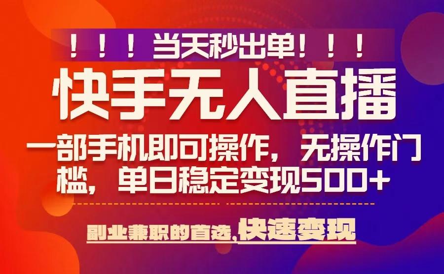 当天秒出单，无人直播最新技术，0风控，轻松日入5张+【揭秘】-heixxmi