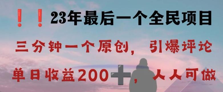 反向演绎详解，引爆评论区，每日稳稳收益200+，2023最后一个全民项目【揭秘】-heixxmi