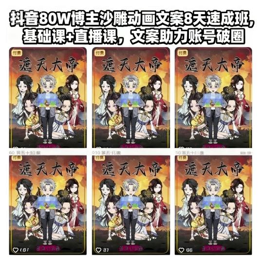 抖音80W博主沙雕动画文案8天速成班，基础课+直播课，文案助力账号破圈-heixxmi