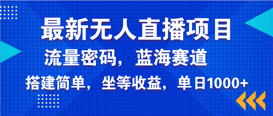 最新无人直播项目—美女电影游戏，轻松日入3000+，蓝海赛道流量密码，...-heixxmi