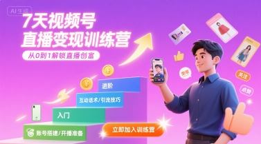 7天视频号直播变现训练营，带你从0到1解锁视频号直播创富-heixxmi