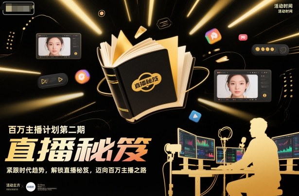 百万主播计划第二期，紧跟时代趋势，解锁直播秘笈，近向百万主播之路-heixxmi