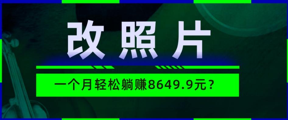 动动手指3分钟赚10元？改照片1个月轻松躺赚8469.96元？-heixxmi