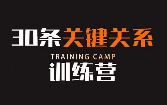 30条关键关系训练营，你关系最近的5个人决定你的财富水平-heixxmi