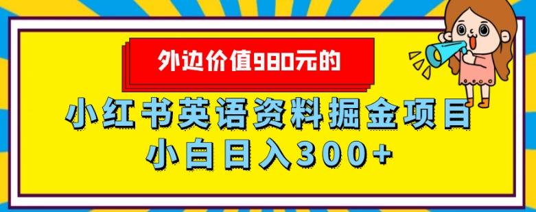 外边价值980元的，小红书英语资料掘金变现项目，小白日入300+-heixxmi