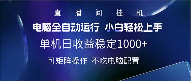 2025直播间最新玩法单机日入1000+ 全自动运行 可矩阵操作-heixxmi