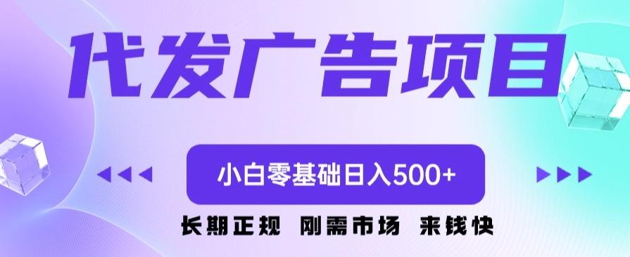 代发广告副业项目，小白零基础日入500+-heixxmi