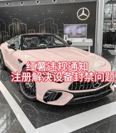 红薯违规通知问题，注册解决设备封禁方法-heixxmi