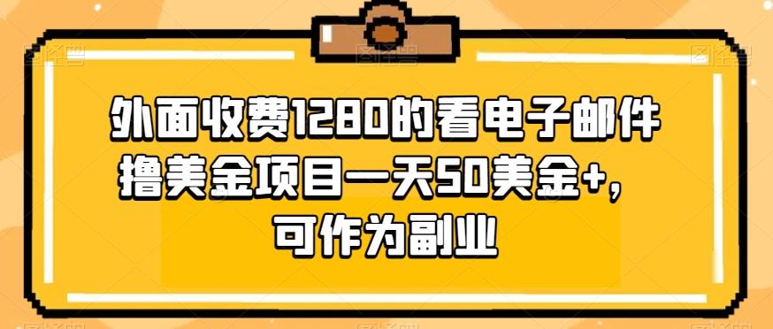 外面收费1280的看电子邮件撸美金项目一天50美金+，可作为副业-heixxmi