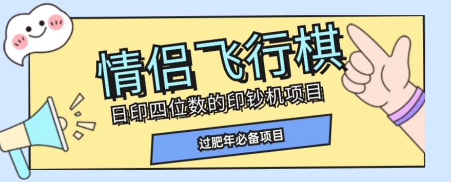 全网首发价值998情侣飞行棋项目，多种玩法轻松变现【详细拆解】-heixxmi