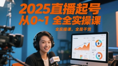 2025直播起号从0~1全实操课，全是干货-heixxmi