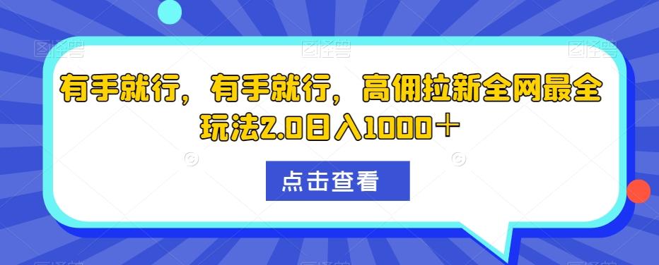 有手就行，有手就行，高佣拉新全网最全玩法2.0日入1000＋-heixxmi
