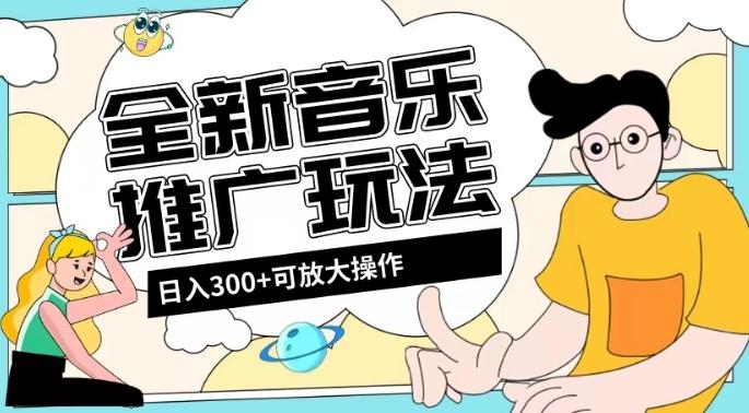 全新音乐推广日入300+玩法，没有任何门槛，无粉丝要求！-heixxmi