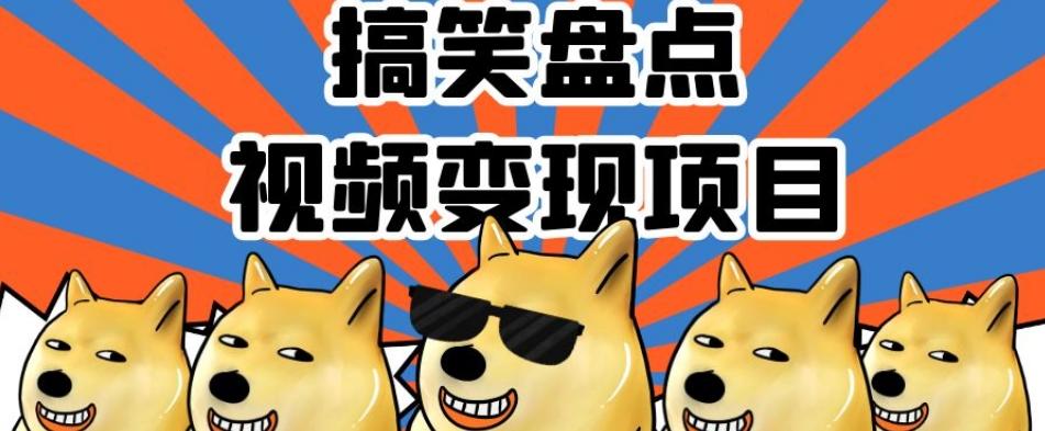 搞笑盘点视频变现项目，多平台收益，操作简单，小白二次创作月入过万【揭秘】-heixxmi