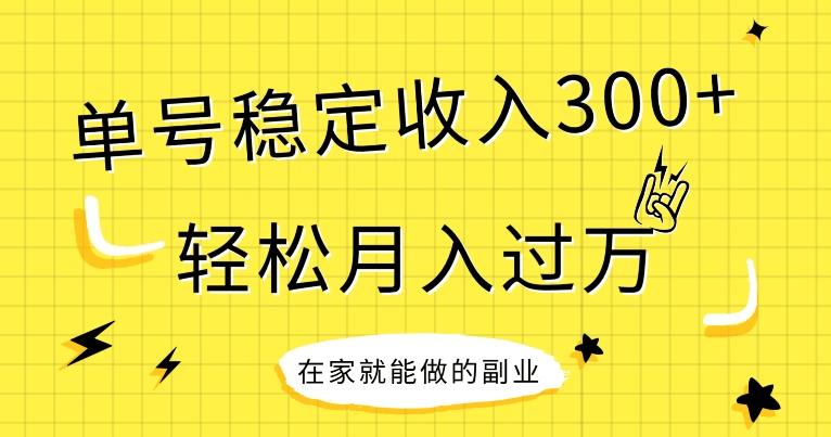 【全网变现首发】新手实操单号日入300+，渠道收益稳定，项目可批量放大-heixxmi