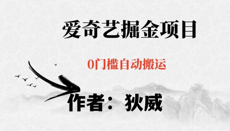 红利期项目爱奇艺掘金，详细教程无脑躺赚小白可做，批量操作不费时间【揭秘】-heixxmi