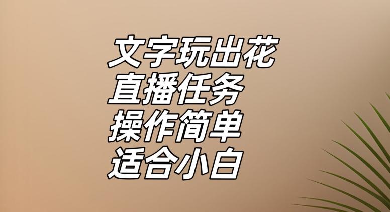 文字玩出花直播任务，把普通的文字玩出趣味，操作简单适合小白【揭秘】-heixxmi