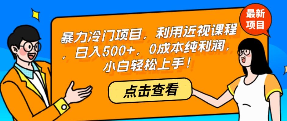 暴力冷门项目，利用近视课程，日入500+，0成本纯利润，小白轻松上手！-heixxmi