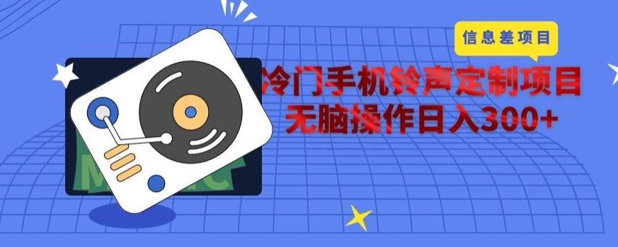 冷门手机铃声定制项目，通过信息差无脑操作日入300+-heixxmi