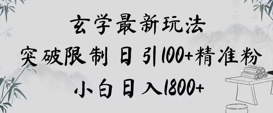 玄学新玩法，突破限制，日引100+精准粉，小白日入1800+【揭秘】-heixxmi