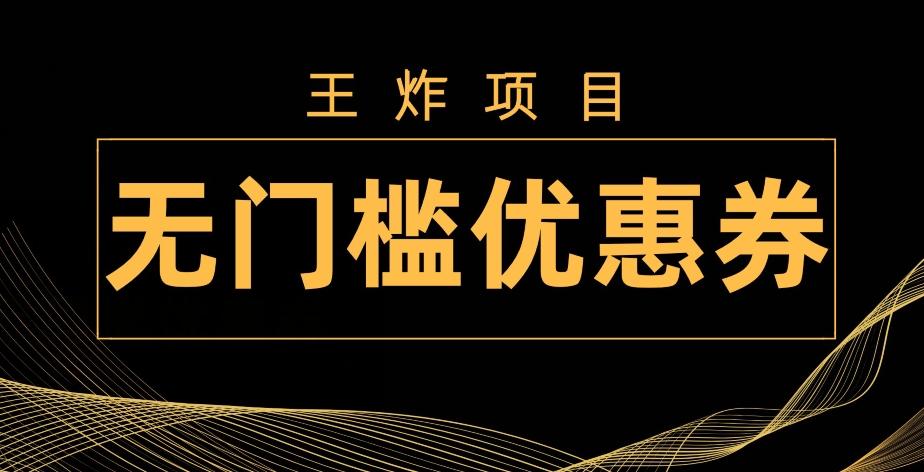 王炸项目！无门槛优惠券，单号日入300+，无需经验直接上手-heixxmi