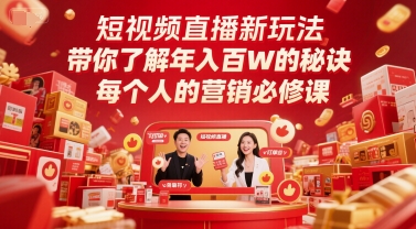 短视频直播新玩法，带你了解年入百W的秘诀，每个人的营销必修课-heixxmi