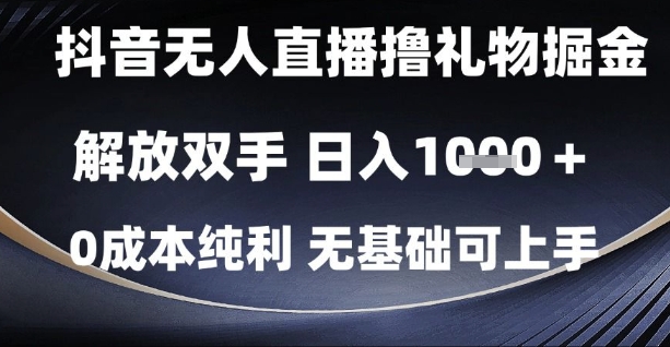 抖音无人直播撸礼物掘金，解放双手，日入1k，0成本纯利，无基础可上手【揭秘】-heixxmi