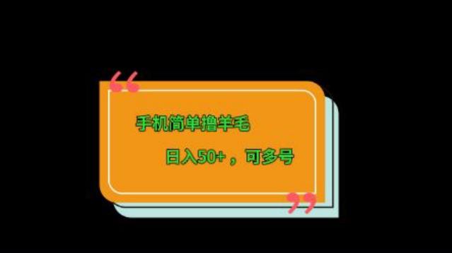 手机简单撸羊毛、日入50+，可多号-heixxmi