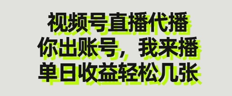 视频号直播代播，你出账号我来播，单日收益轻松几张【揭秘】-heixxmi