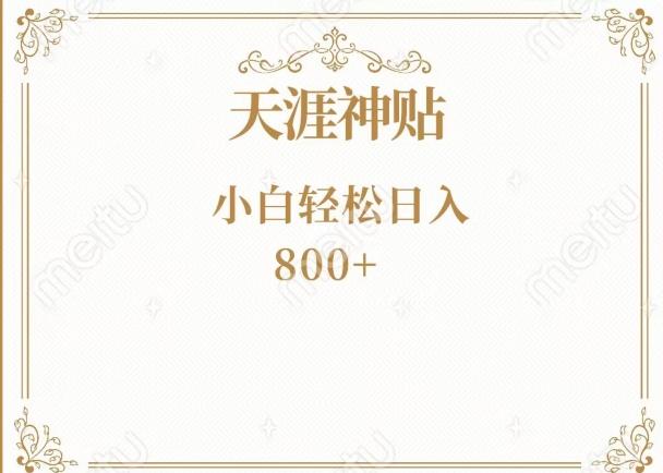 神级项目！天涯神贴再现江湖！小白轻松入手，三个月变现10w+-heixxmi