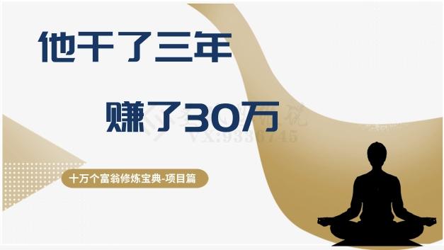 十万个富翁修炼宝典之2.他干了3年，赚了30万-heixxmi