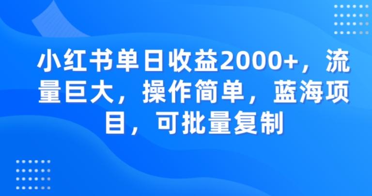 小红书单日收益2000+，流量巨大，操作简单，蓝海项目，可批量操作-heixxmi