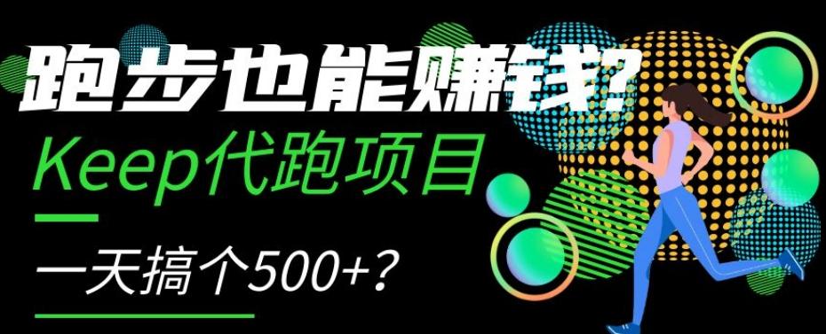跑步也能赚钱？Keep代跑项目，一天搞个500+【揭秘】-heixxmi