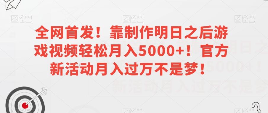 全网首发！靠制作明日之后游戏视频轻松月入5000+！官方新活动月入过万不是梦！【揭秘】-heixxmi